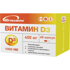 Витамин Д3 1000МЕ капсулы 400мг №60 Югмедфарм (БАД)