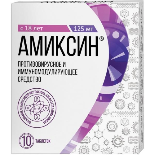 Амиксин таблетки 125мг №10