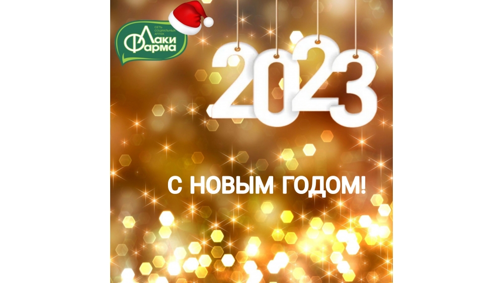С Новым 2023 годом и Рождеством!